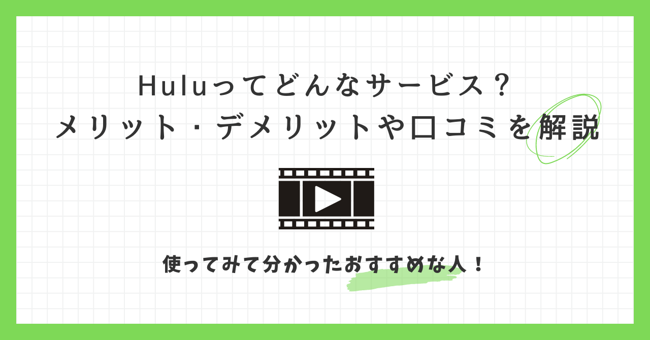 Hulu　メリット　デメリット　口コミ